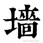 康熙字典 墻