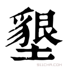 康熙字典 墾