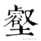 康熙字典 𡎙