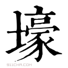 康熙字典 𡐒