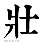 康熙字典 𡉟