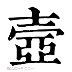 康熙字典 𠁐