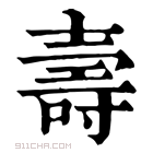 康熙字典 𡔺