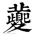 康熙字典 𩠮