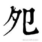 康熙字典 夗