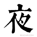 康熙字典 亱