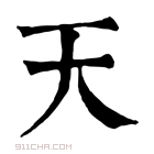 康熙字典 𠀑