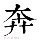 康熙字典 𣦴