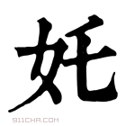 康熙字典 𠇊