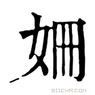 康熙字典 𡜜