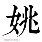 康熙字典 𡜞