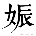 康熙字典 𡝌