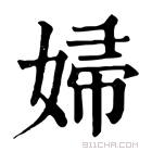 康熙字典 𡞒