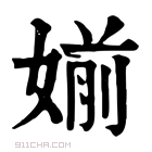 康熙字典 𡠔