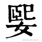 康熙字典 媐