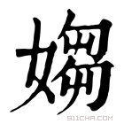 康熙字典 媰