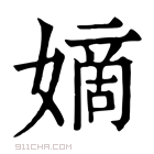 康熙字典 𡡿