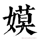 康熙字典 嫫