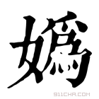 康熙字典 媯