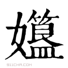 康熙字典 孂