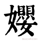 康熙字典 孆