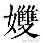 康熙字典 孇