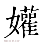 康熙字典 孉