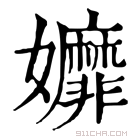 康熙字典 孊