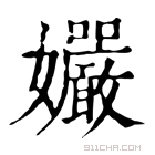 康熙字典 孍