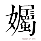 康熙字典 孎