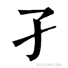 康熙字典 𠆬