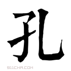 康熙字典 孔