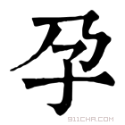 康熙字典 孕