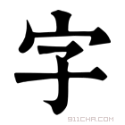 康熙字典 字
