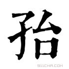 康熙字典 孡