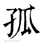 康熙字典 孤