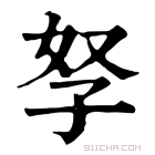 康熙字典 孥