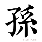 康熙字典 孫