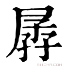 康熙字典 孱