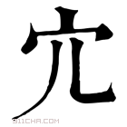 康熙字典 宂