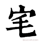 康熙字典 宒