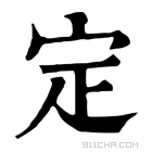 康熙字典 㝎