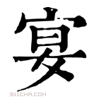 康熙字典 𡩷