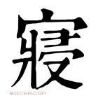 康熙字典 𥨊