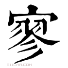 康熙字典 𥨞