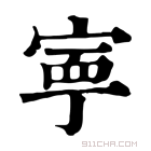 康熙字典 𡪕