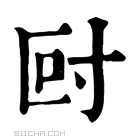 康熙字典 𡬡