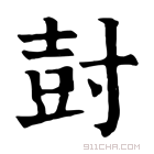 康熙字典 尌