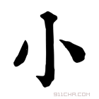 康熙字典 小