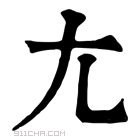 康熙字典 尢